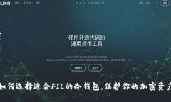 如何选择适合FIL的冷钱包，保护你的加密资产