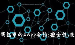 全面解析imToken钱包中的DApp合约：安全性、使用技