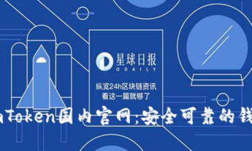 如何访问ImToken国内官网：安全可靠的钱包选择指南