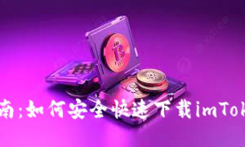 详尽指南：如何安全快速下载imToken钱包