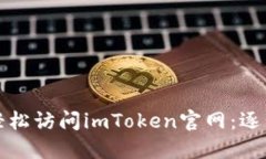 如何轻松访问imToken官网：逐步指南