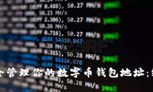 如何安全管理你的数字币钱包地址：终极指南