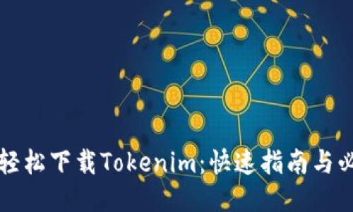 一次性轻松下载Tokenim：快速指南与必备技巧