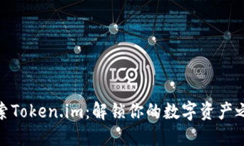 探索Token.im：解锁你的数字资产之旅