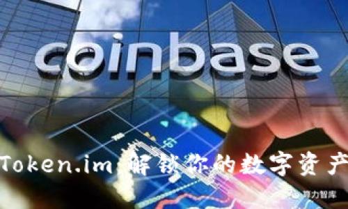 探索Token.im：解锁你的数字资产之旅