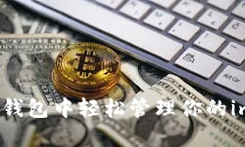 如何在苹果钱包中轻松管理你的imToken资产