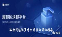 狐狸钱包设置中文字体的详细指南