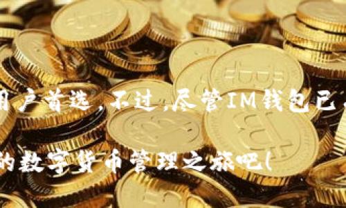   即时掌握IM钱包：官方正版app下载指南 / 

 guanjianci IM钱包, 官方正版, app下载, 数字货币, 钱包安全 /guanjianci 

走进IM钱包：数字货币管理的新纪元

在这个数字货币迅速发展的时代，IM钱包作为一款专为数字资产管理而设计的钱包应用，迅速获得了用户的青睐。它不仅界面友好，功能强大，还支持多种主流的加密货币，方便用户一站式管理自己的资产。如果你还在犹豫，今天就带你详细了解IM钱包的方方面面！

IM钱包的核心功能一览

IM钱包的魅力在于它丰富的功能。首先，IM钱包支持多种类型的加密货币，包括比特币、以太坊、USDT等，基本上涵盖了市场上主流的数字资产。用户可以轻松进行转账、收款和交易，无需再为不同币种寻找具体钱包而烦恼。

其次，IM钱包还提供了实时行情和资产管理功能。在这里，你可以随时查看各类数字货币的实时价格，第一时间掌握市场动向。此外，IM钱包内置的资产统计功能，可以让用户直观了解自己各类资产的分布情况，帮助更好地进行投资决策。

安全性：IM钱包究竟能否让人放心？

说到数字货币，安全性无疑是大家最为关心的话题。IM钱包在这方面下了很大的功夫。首先，IM钱包采用了国际领先的加密技术，确保用户交易信息和资产的安全。此外，IM钱包还提供多重身份验证，用户在进行重要操作时需要进行二次验证，保证了账户的安全性。

另外，IM钱包支持私钥离线存储，用户的私钥不会被上传至服务器，这大大降低了被黑客攻击的风险。我们经常听到一些惨痛的教训，通过对比可以发现，IM钱包在安全设计上的细致入微，的确使其成为了一个值得信赖的选择。

如何下载IM钱包？官方正版来这里！

说到下载IM钱包，大家必然期待了。其实，下载过程相当简单，确保你下载的是官网正版，避免遭遇到山寨应用的风险。首先，访问IM钱包的官方网站，通常官网会在页面显著位置提供下载链接，支持安卓和iOS的用户都能找到适用的版本。

对于安卓用户，你可以直接通过Google Play Store进行搜索和下载。而对于iOS用户，则可以直接前往App Store搜索“IM钱包”。不论是哪种方式，确保下载后进行必要的权限设置，保障你的使用体验。

IM钱包的用户体验如何？

使用IM钱包的用户普遍反映，其界面设计，极大地提升了用户体验。无论是新手还是老用户，都能轻松上手。你会发现，IM钱包的功能排布非常合理，各个模块一目了然，让人不会迷失在复杂的功能中。

更有趣的是，IM钱包还会定期推出一些小的活动和优惠，既增加了用户与应用的互动性，又为用户带来了额外的福利。比如，你可以在一定时间内完成操作或购买特定的资产，便能获得相应的奖励，这种设计无疑增加了使用的乐趣。

IM钱包的社区支持与资源分享

IM钱包不仅仅是一个钱包，它背后还有一个活跃的社区。用户们可以在社区内分享使用经验，交流投资策略，甚至探讨市场动态。无论你是刚入门的新人，还是有多年经验的老手，这里都能找到志同道合的伙伴。

值得一提的是，IM钱包还不定期发布一些关于市场的分析报告及操作指南，帮助用户更好地理解行情变化。而这，正是IM钱包希望提升用户整体投资水平的一部分，推动大家在数字货币的世界中共同成长。

总结：还是要谨慎

总的来说，IM钱包是一款非常值得一试的数字货币钱包。凭借其强大的功能、出色的安全性以及良好的用户体验，IM钱包无疑是希望深度参与数字货币投资的用户首选。不过，尽管IM钱包已有如此多的优点，我们在使用的过程中仍需谨慎，永远保持对自身资产的重视。明确自己的投资策略，时刻关注市场变化，不盲目跟风，才能抓住数字货币的机遇。

别忘了，当你下载IM钱包后，不妨多多参与社区交流，让自己的投资之路更加顺畅。如果你对于数字资产感兴趣，那就不要再犹豫，立刻动手下载IM钱包，开始你的数字货币管理之旅吧！