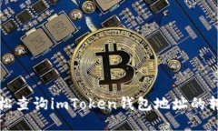 如何轻松查询imToken钱包地址的转账记录
