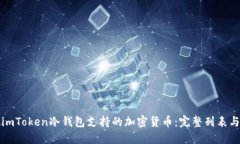 探索imToken冷钱包支持的加密货币：完整列表与指