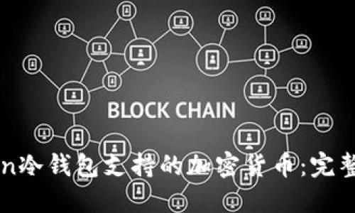 探索imToken冷钱包支持的加密货币：完整列表与指南