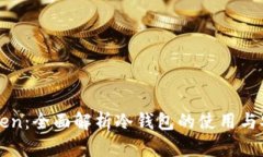 imToken：全面解析冷钱包的使用与安全性
