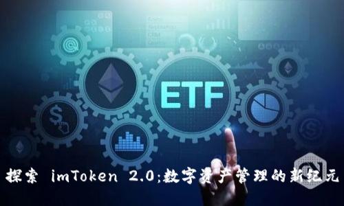 探索 imToken 2.0：数字资产管理的新纪元