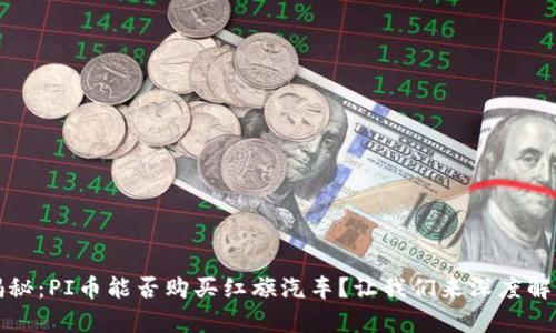 揭秘：PI币能否购买红旗汽车？让我们来深度解析