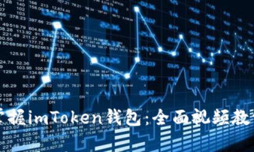 轻松掌握imToken钱包：全面视频教学指南
