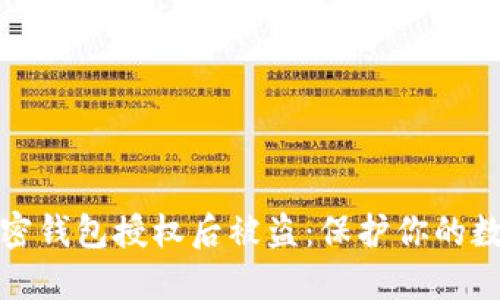 如何防范加密钱包授权后被盗：保护你的数字资产安全