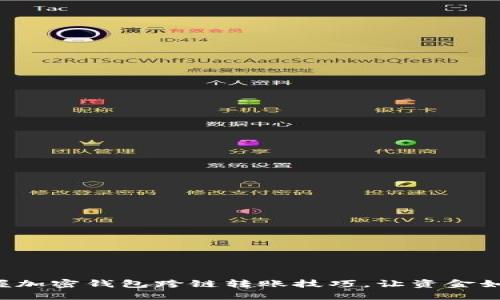 轻松掌握加密钱包跨链转账技巧，让资金如水流动！