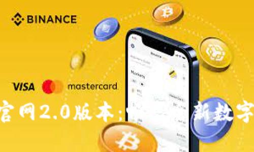 探索imToken官网2.0版本：畅享全新数字资产管理体验