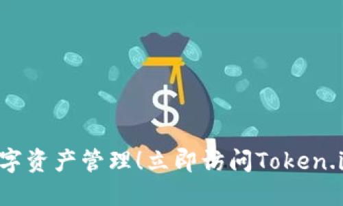 畅享安全数字资产管理！立即访问Token.im官网下载！