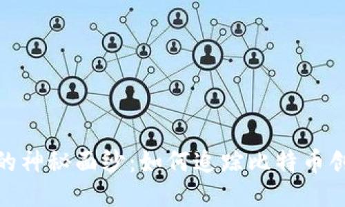 揭开中本聪的神秘面纱：如何追踪比特币创始人的足迹