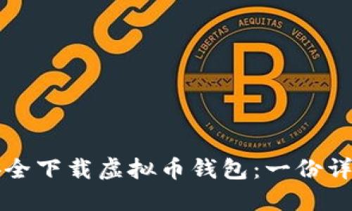 如何安全下载虚拟币钱包：一份详尽指南