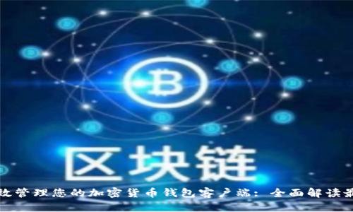 如何高效管理您的加密货币钱包客户端: 全面解读最新更新