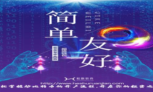 轻松掌握炒比特币的开户流程，开启你的投资之旅