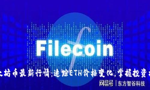 以太坊币最新行情：追踪ETH价格变化，掌握投资机会