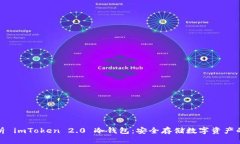 全面解析 imToken 2.0 冷钱包：安全存储数字资产的