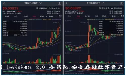 全面解析 imToken 2.0 冷钱包：安全存储数字资产的新选择