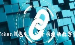 轻松下载imToken钱包1.0：安全快捷的数字资产管理