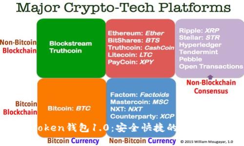 轻松下载imToken钱包1.0：安全快捷的数字资产管理工具