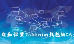 如何快速下载和设置Tokenim钱包WIA：一步步教程