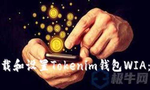 如何快速下载和设置Tokenim钱包WIA：一步步教程