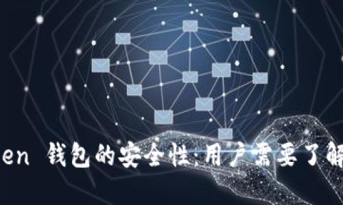 揭秘 imToken 钱包的安全性：用户需要了解的关键知识