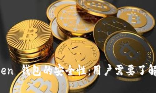 揭秘 imToken 钱包的安全性：用户需要了解的关键知识