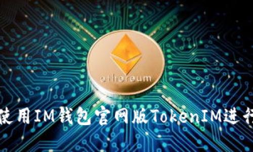 如何安全高效使用IM钱包官网版TokenIM进行数字资产管理