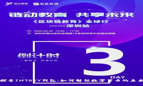 探索IMTOKY钱包：如何解锁数字货币的未来