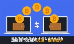 轻松下载：最佳虚拟币钱包安卓版指南