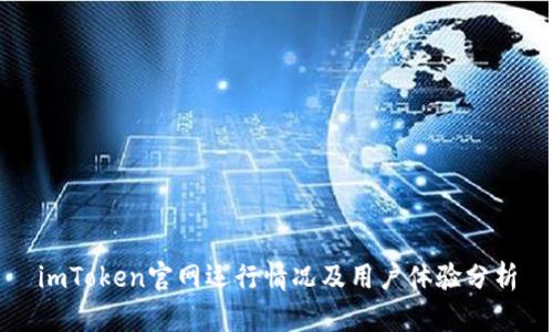 imToken官网运行情况及用户体验分析