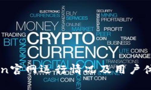 imToken官网运行情况及用户体验分析