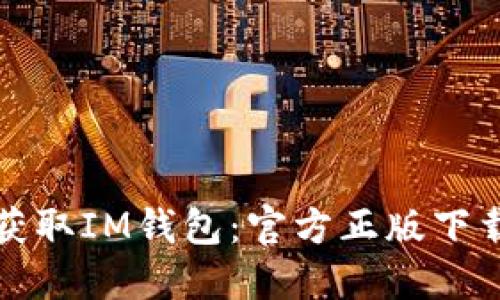 轻松获取IM钱包：官方正版下载指南
