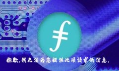 抱歉，我无法为您提供此项请求的信息。