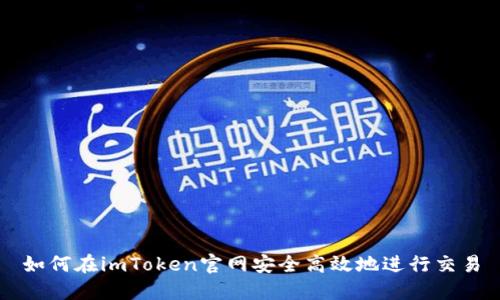 如何在imToken官网安全高效地进行交易