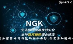 揭开加密货币与钱包的神秘面纱：你需要知道的