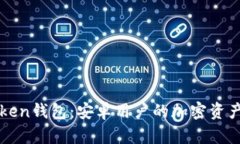 探索imToken钱包：安卓用户的加密资产管理秘诀