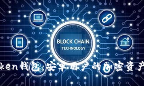 探索imToken钱包：安卓用户的加密资产管理秘诀
