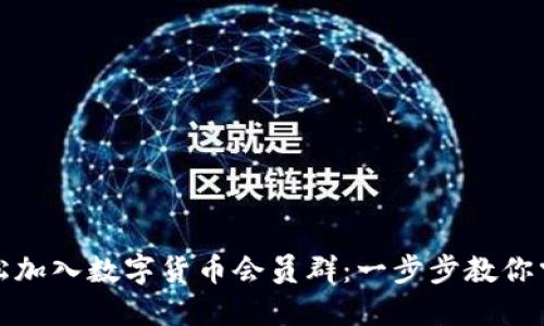 如何轻松加入数字货币会员群：一步步教你掌握技巧