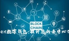 探索imToken数字钱包：提升您的去中心化财务体验