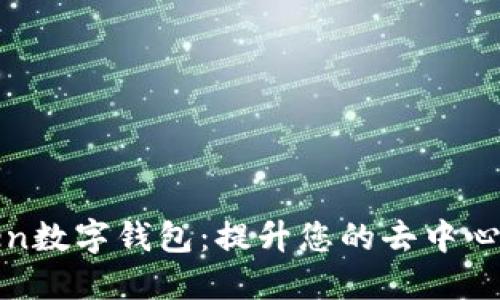 探索imToken数字钱包：提升您的去中心化财务体验